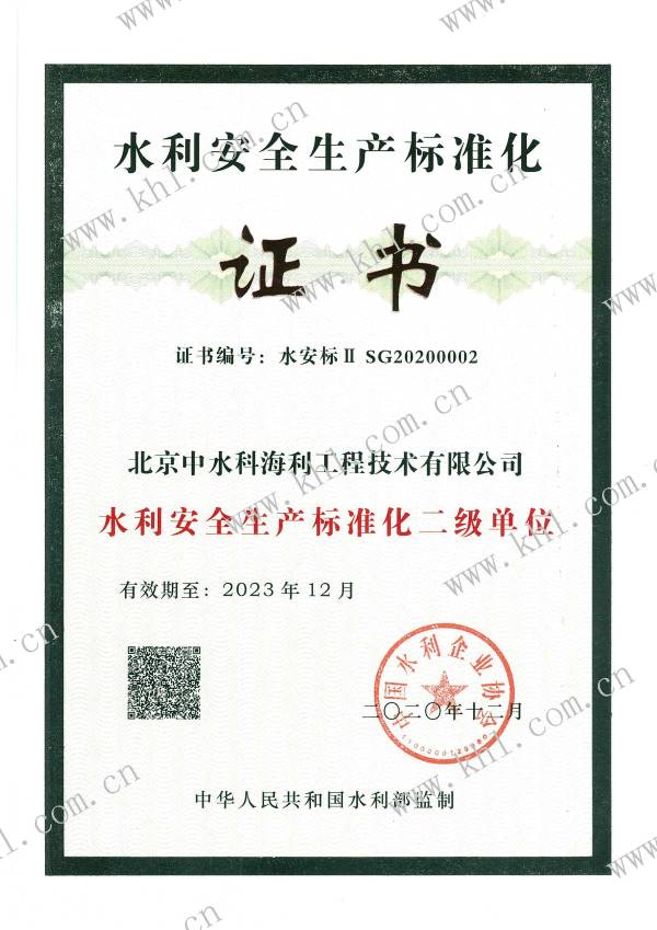 水利安全标准化二级-小水印.jpg
